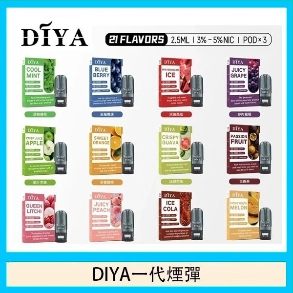 DIYA煙彈 叮啞電子煙煙彈 【最便宜一代煙彈】通用一代主機 新日期 10/10